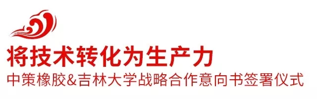 2018安博体育橡胶全球合作伙伴大会盛大召开，携手共创新未来