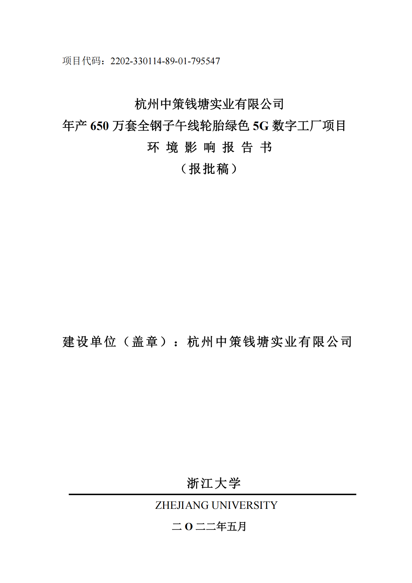 杭州安博体育钱塘实业有限公司年产650万套全钢子午线轮胎绿色5G数字工厂项目环境影响报告书_00.png