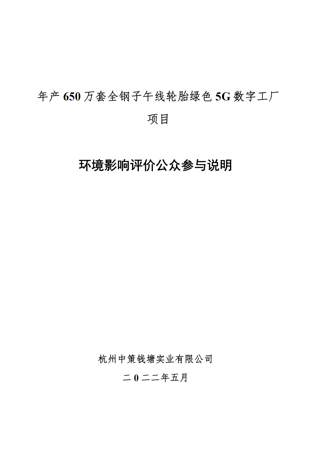 杭州安博体育钱塘实业有限公司年产650万套全钢子午线轮胎绿色5G数字工厂项目环境影响评价公众参与说明_00.png